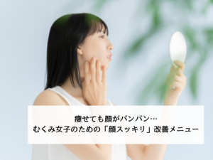 浮腫んでいる女子画像